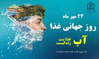٢۴ مهر روز جهانی غذا نامگذاری شده است ، امسال FAO با توجه به شرایط روز دنیا شعار این روز را  “ “ Water is Life ,Water is Food ,Leave no one behind، آب زندگی است، آب غذاست  نامگذاری کرده است