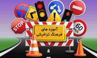 آموزه های فرهنگ ترافیکی