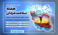 هفته سلامت مردان