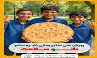 آغازپویش ملی  اطلاع‌ رسانی تغذیه سالم در هرمزگان با تأکید بر ترویج مصرف نان کامل