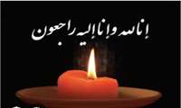 پیام تسلیت معاون بهداشتی دانشگاه علوم پزشکی هرمزگان ،به مناسبت فوت همکار