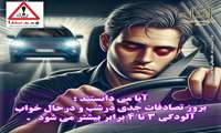 نه به ،تصادف