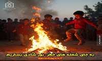 چهارشنبه‌ سوری؛ سنتی کهن، اما بیایید آن را ایمن برگزار کنیم