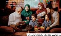   پیام معاون بهداشتی دانشگاه علوم پزشکی هرمزگان به مناسبت فرا رسیدن روز جهانی سالمند