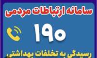 رسیدگی به بیش از  ۳۰۰ شکایت مردمی ثبت‌شده در سامانه ۱۹۰ از ابتدای سال در هرمزگان