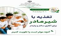 تقویت حمایت از تغذیه با شیر مادر، تضمین‌کننده سلامت نسل آینده است