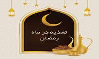اصول تغذیه صحیح در ماه مبارک رمضان؛ راهکاری برای حفظ سلامت روزه‌داران