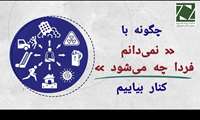 چگونه با نمی‌دانم فردا چه می‌شود کنار بیایم.
