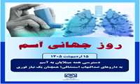 روز جهانی آسم: چالشی رو به رشد برای سلامت جهانی و ایران