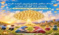 مراقبت بیش از ۱۳۶ هزار کودک زیر پنج سال در هرمزگان طی شش‌ماهه نخست سال جاری