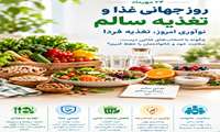 روز جهانی غذا گامی در مسیر ترویج تغذیه سالم و تحقق امنیت غذایی پایدار